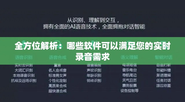 全方位解析:哪些软件可以满足您的实时录音需求