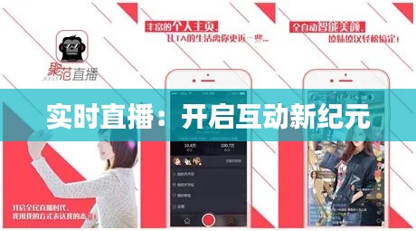 实时直播:开启互动新纪元