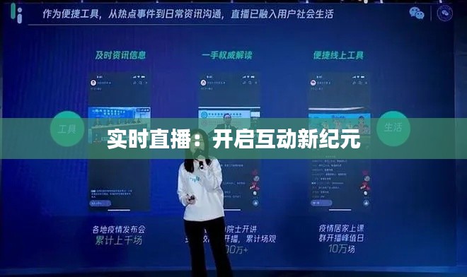 实时直播:开启互动新纪元