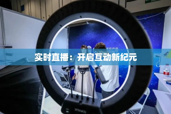 实时直播:开启互动新纪元