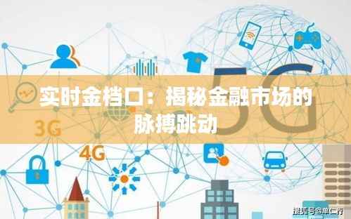 实时金档口:揭秘金融市场的脉搏跳动