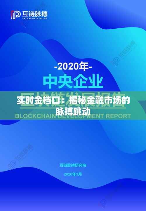 实时金档口:揭秘金融市场的脉搏跳动