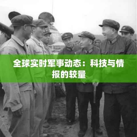 全球实时军事动态：科技与情报的较量