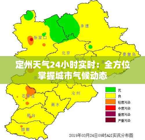 定州天气24小时实时：全方位掌握城市气候动态