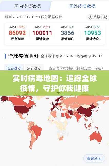 实时病毒地图：追踪全球疫情，守护你我健康