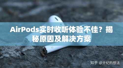 AirPods实时收听体验不佳？揭秘原因及解决方案