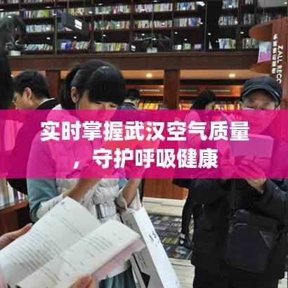 实时掌握武汉空气质量,守护呼吸健康