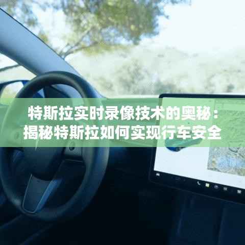 特斯拉实时录像技术的奥秘:揭秘特斯拉如何实现行车安全监控
