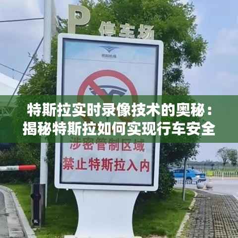 特斯拉实时录像技术的奥秘:揭秘特斯拉如何实现行车安全监控