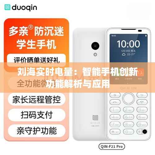 刘海实时电量:智能手机创新功能解析与应用