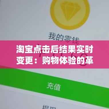 淘宝点击后结果实时变更：购物体验的革新