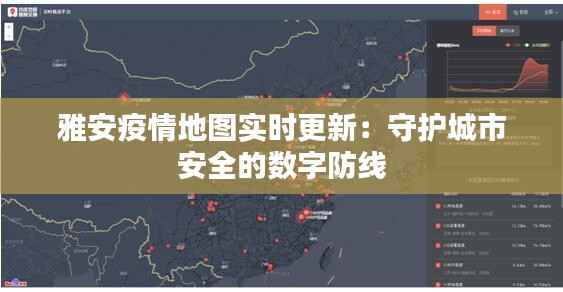 雅安疫情地图实时更新：守护城市安全的数字防线