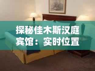 探秘佳木斯汉庭宾馆:实时位置导航,尽享便捷出行