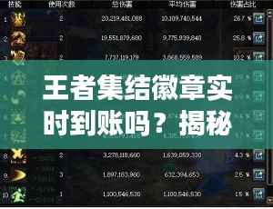 王者集结徽章实时到账吗?揭秘游戏福利发放机制