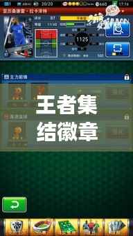 王者集结徽章实时到账吗?揭秘游戏福利发放机制