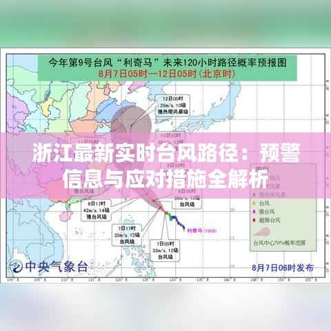 浙江最新实时台风路径：预警信息与应对措施全解析