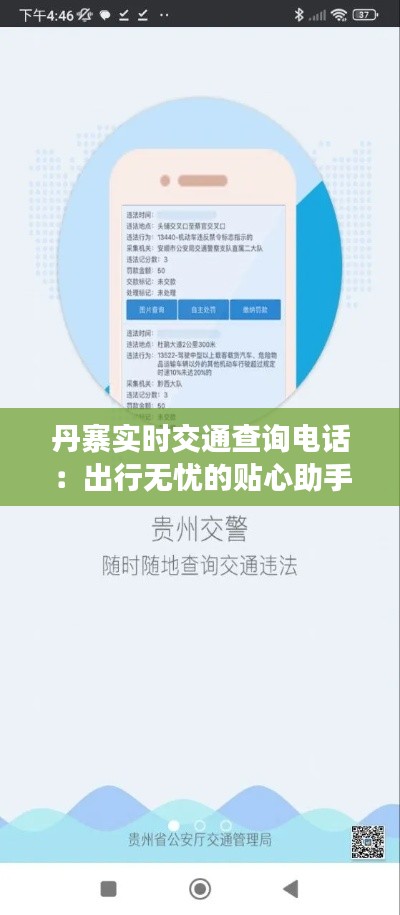 丹寨实时交通查询电话：出行无忧的贴心助手