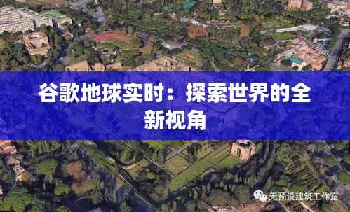 谷歌地球实时:探索世界的全新视角