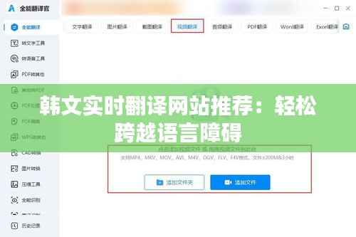 韩文实时翻译网站推荐:轻松跨越语言障碍