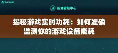 揭秘游戏实时功耗：如何准确监测你的游戏设备能耗