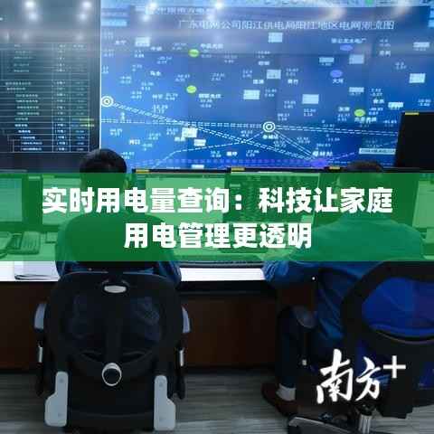 实时用电量查询:科技让家庭用电管理更透明