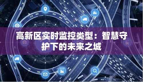高新区实时监控类型：智慧守护下的未来之城