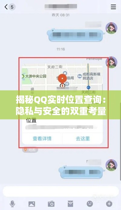 揭秘QQ实时位置查询:隐私与安全的双重考量