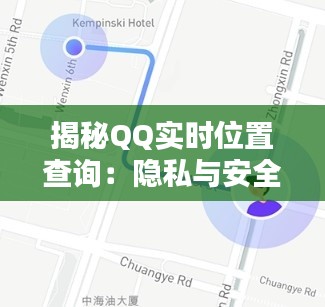 揭秘QQ实时位置查询:隐私与安全的双重考量