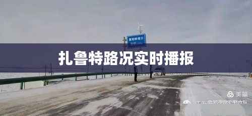 扎鲁特路况实时播报