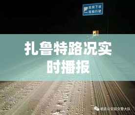 扎鲁特路况实时播报