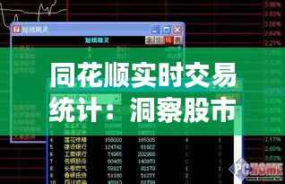同花顺实时交易统计:洞察股市脉搏的利器