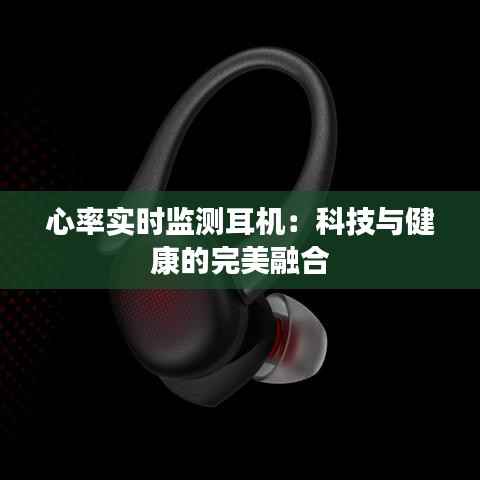 心率实时监测耳机：科技与健康的完美融合