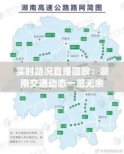 实时路况直播回放:湖南交通动态一览无余