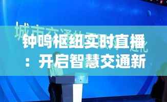 钟鸣枢纽实时直播:开启智慧交通新时代