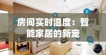 房间实时温度:智能家居的新宠