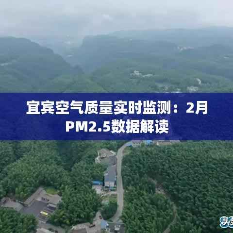 宜宾空气质量实时监测:2月PM2.5数据解读