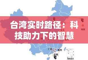 台湾实时路径:科技助力下的智慧出行新篇章
