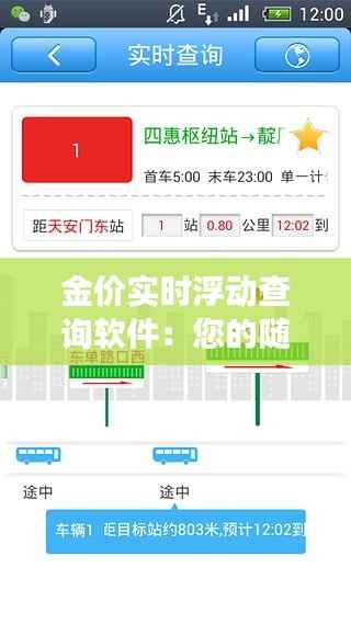 金价实时浮动查询软件：您的随身贵金属市场导航仪
