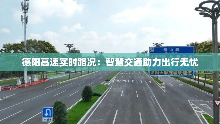 德阳高速实时路况：智慧交通助力出行无忧