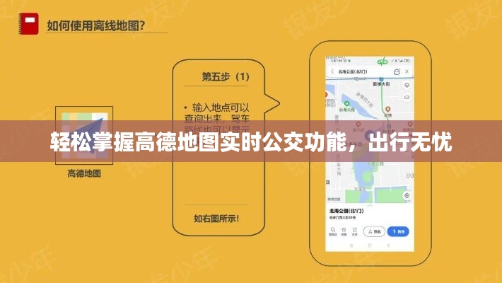 轻松掌握高德地图实时公交功能,出行无忧