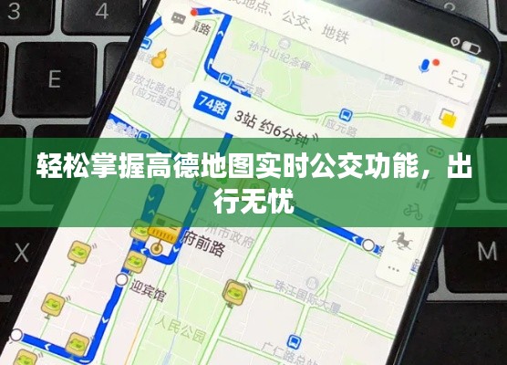 轻松掌握高德地图实时公交功能,出行无忧
