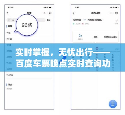 实时掌握,无忧出行——百度车票晚点实时查询功能解析