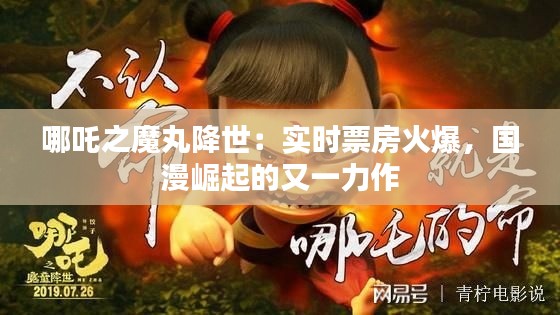 哪吒之魔丸降世:实时票房火爆,国漫崛起的又一力作