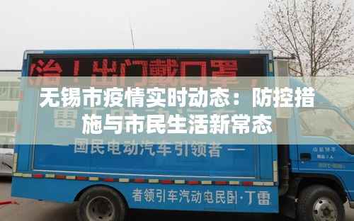 无锡市疫情实时动态:防控措施与市民生活新常态