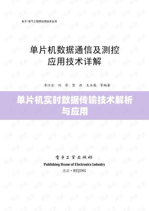 单片机实时数据传输技术解析与应用