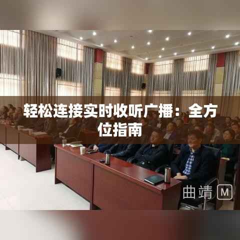 轻松连接实时收听广播:全方位指南