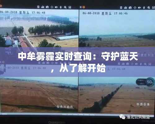 中牟雾霾实时查询:守护蓝天,从了解开始