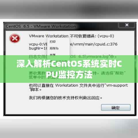 深入解析CentOS系统实时CPU监控方法