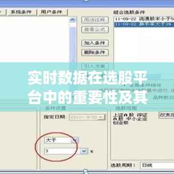 实时数据在选股平台中的重要性及其影响