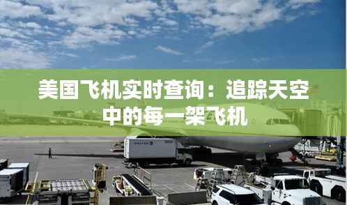 美国飞机实时查询:追踪天空中的每一架飞机